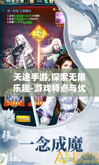 天途手游,探索无限乐趣-游戏特点与优化策略解析 天途手游,探索无限乐趣-游戏特点与优化策略解析