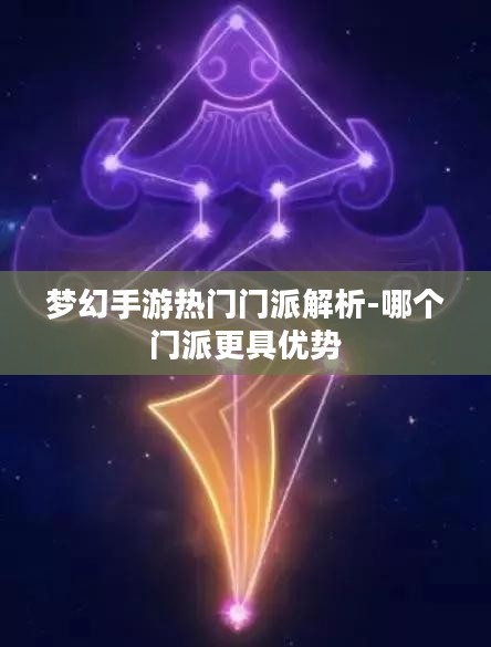 梦幻手游热门门派解析-哪个门派更具优势