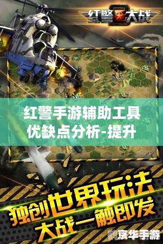 红警手游辅助工具优缺点分析-提升游戏效率的合理途径