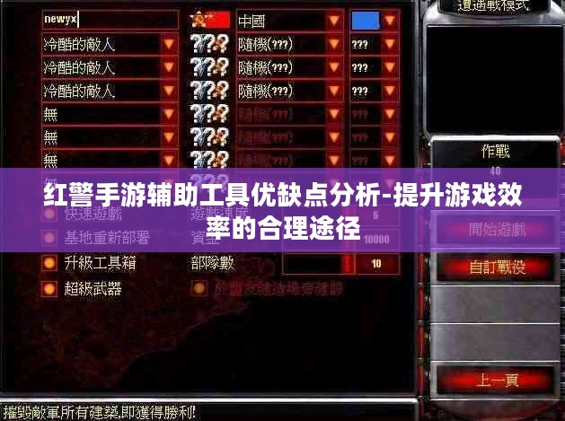 红警手游辅助工具优缺点分析-提升游戏效率的合理途径 红警手游辅助工具优缺点分析-提升游戏效率的合理途径