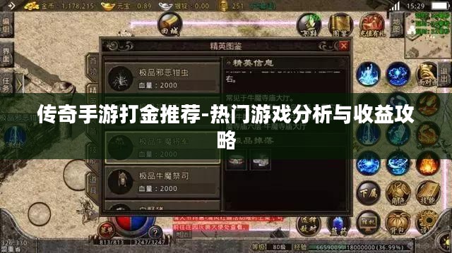 传奇手游打金推荐-热门游戏分析与收益攻略