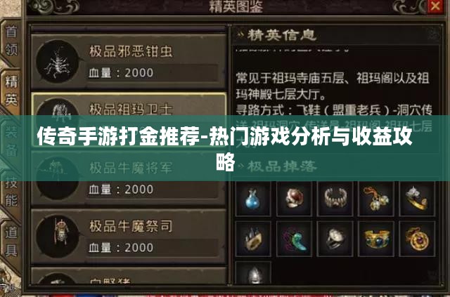传奇手游打金推荐-热门游戏分析与收益攻略 传奇手游打金推荐-热门游戏分析与收益攻略