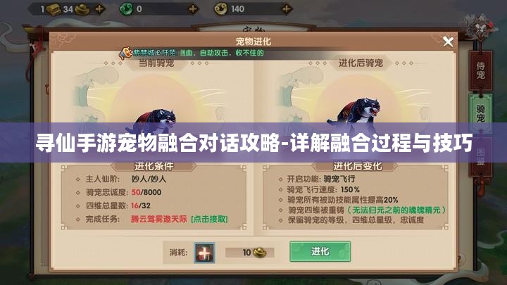 寻仙手游宠物融合对话攻略-详解融合过程与技巧