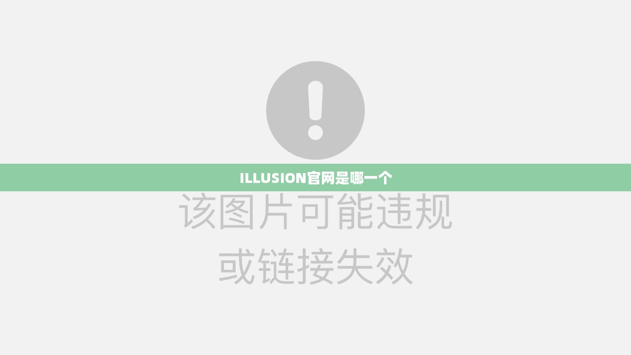 illusion官网,深入了解这家创新科技企业的窗口 illusion官网,深入了解这家创新科技企业的窗口
