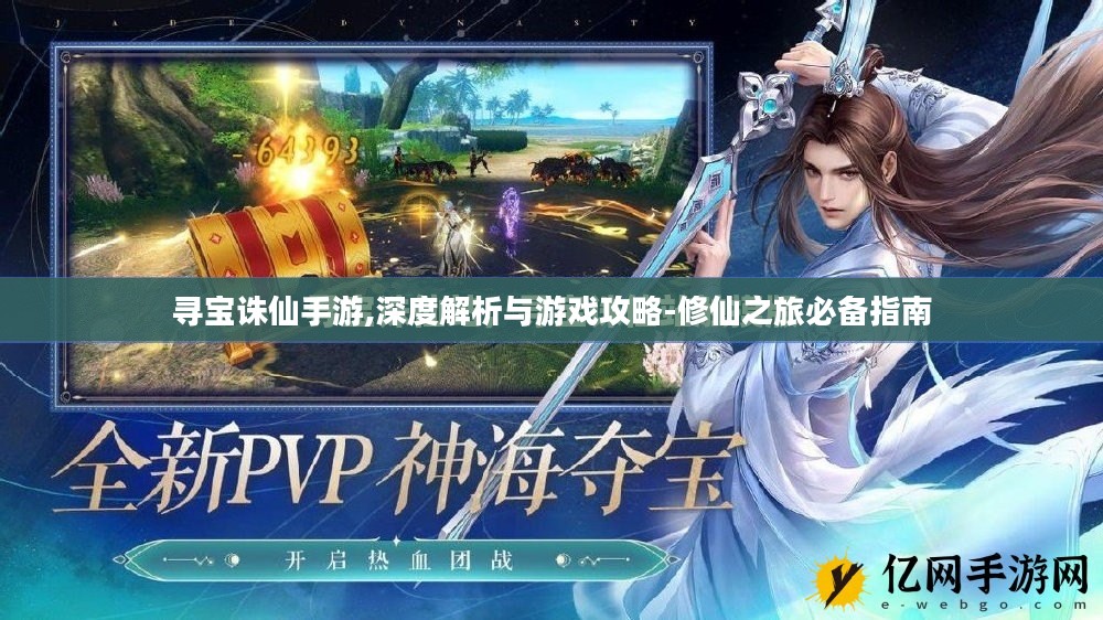 寻宝诛仙手游,深度解析与游戏攻略-修仙之旅必备指南 寻宝诛仙手游,深度解析与游戏攻略-修仙之旅必备指南