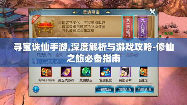 寻宝诛仙手游,深度解析与游戏攻略-修仙之旅必备指南