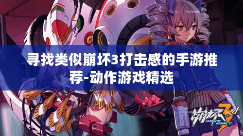 寻找类似崩坏3打击感的手游推荐-动作游戏精选