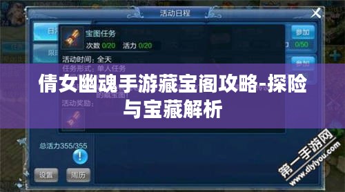 倩女幽魂手游藏宝阁攻略-探险与宝藏解析