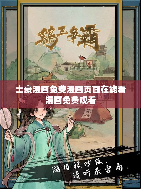 土豪漫画免费漫画，线上阅读新体验