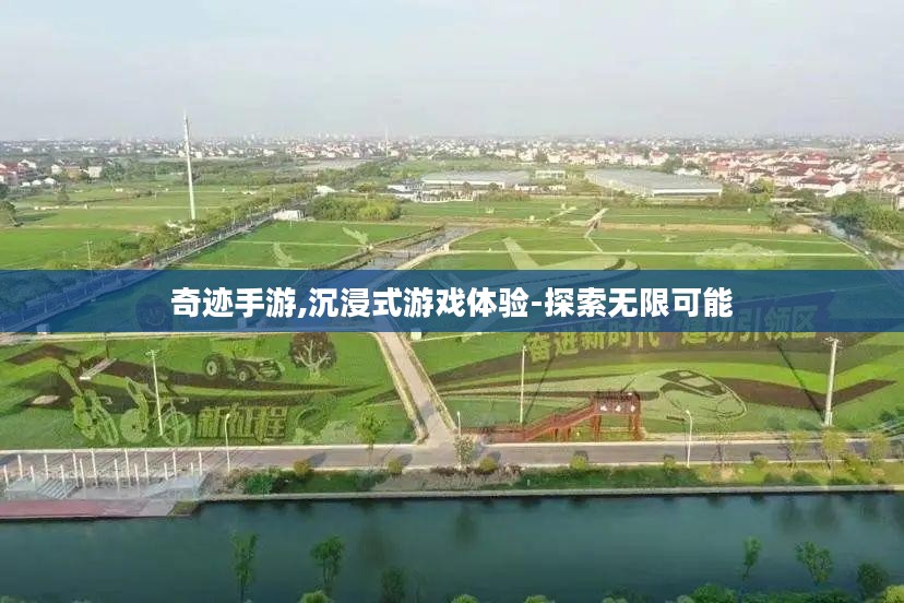 奇迹手游,沉浸式游戏体验-探索无限可能 奇迹手游,沉浸式游戏体验-探索无限可能
