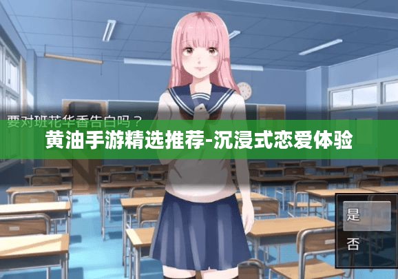 黄油手游精选推荐-沉浸式恋爱体验