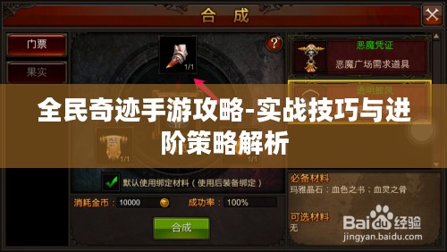 全民奇迹手游攻略-实战技巧与进阶策略解析