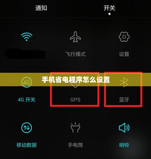 手机省电程序全解析：如何科学延长电池寿命