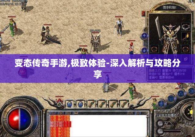 变态传奇手游,极致体验-深入解析与攻略分享
