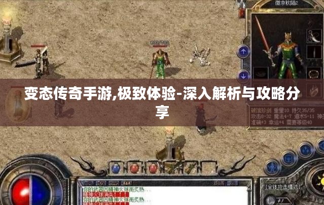 变态传奇手游,极致体验-深入解析与攻略分享