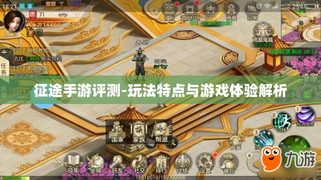 征途手游评测-玩法特点与游戏体验解析