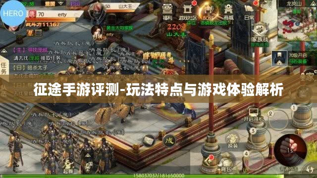 征途手游评测-玩法特点与游戏体验解析 征途手游评测-玩法特点与游戏体验解析
