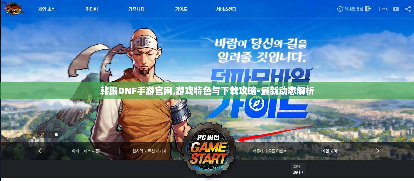 韩服DNF手游官网,游戏特色与下载攻略-最新动态解析