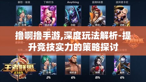 撸啊撸手游,深度玩法解析-提升竞技实力的策略探讨