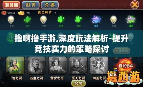 撸啊撸手游,深度玩法解析-提升竞技实力的策略探讨 撸啊撸手游,深度玩法解析-提升竞技实力的策略探讨