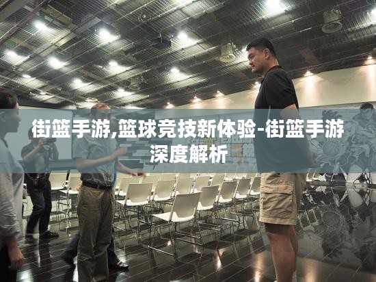 街篮手游,篮球竞技新体验-街篮手游深度解析