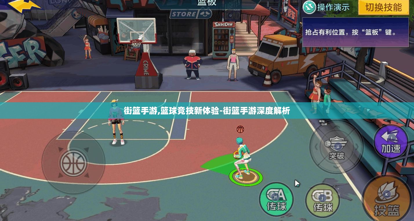 街篮手游,篮球竞技新体验-街篮手游深度解析 街篮手游,篮球竞技新体验-街篮手游深度解析