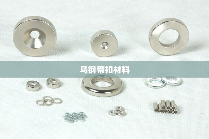 乌钢带扣特性与应用场景深度解析