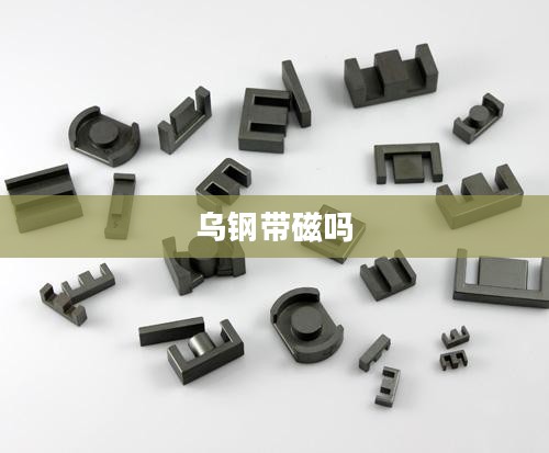 乌钢带扣特性与应用场景深度解析 乌钢带扣特性与应用场景深度解析