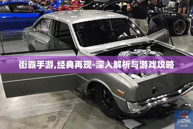 街霸手游,经典再现-深入解析与游戏攻略 街霸手游,经典再现-深入解析与游戏攻略
