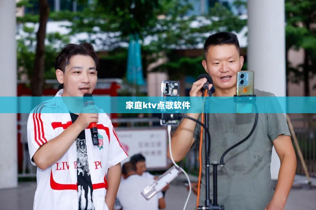 打造完美家庭KTV，享受高品质音乐体验