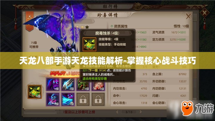 天龙八部手游天龙技能解析-掌握核心战斗技巧