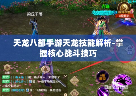天龙八部手游天龙技能解析-掌握核心战斗技巧 天龙八部手游天龙技能解析-掌握核心战斗技巧