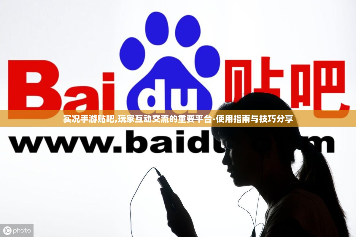 实况手游贴吧,玩家互动交流的重要平台-使用指南与技巧分享
