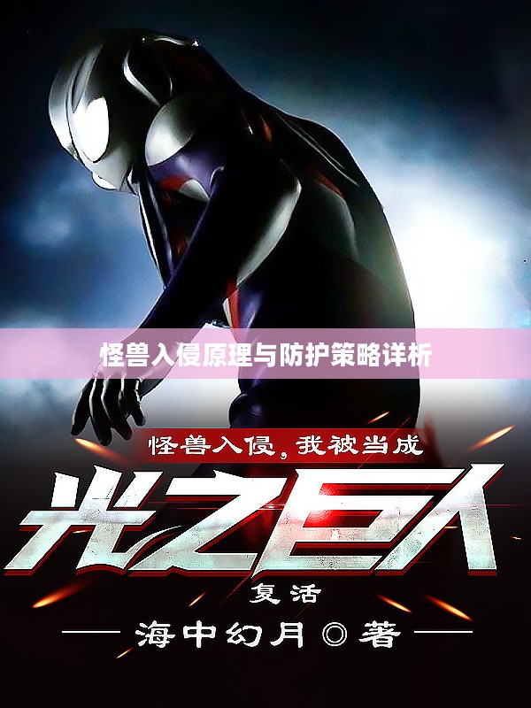 怪兽入侵原理与防护策略详析