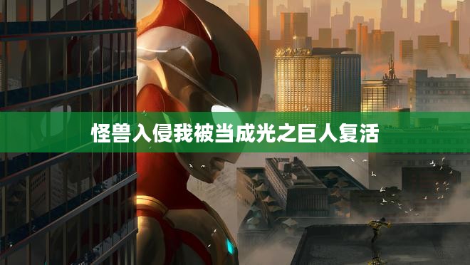 怪兽入侵原理与防护策略详析