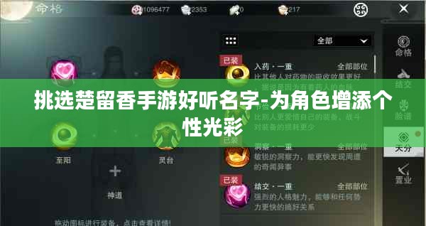 挑选楚留香手游好听名字-为角色增添个性光彩