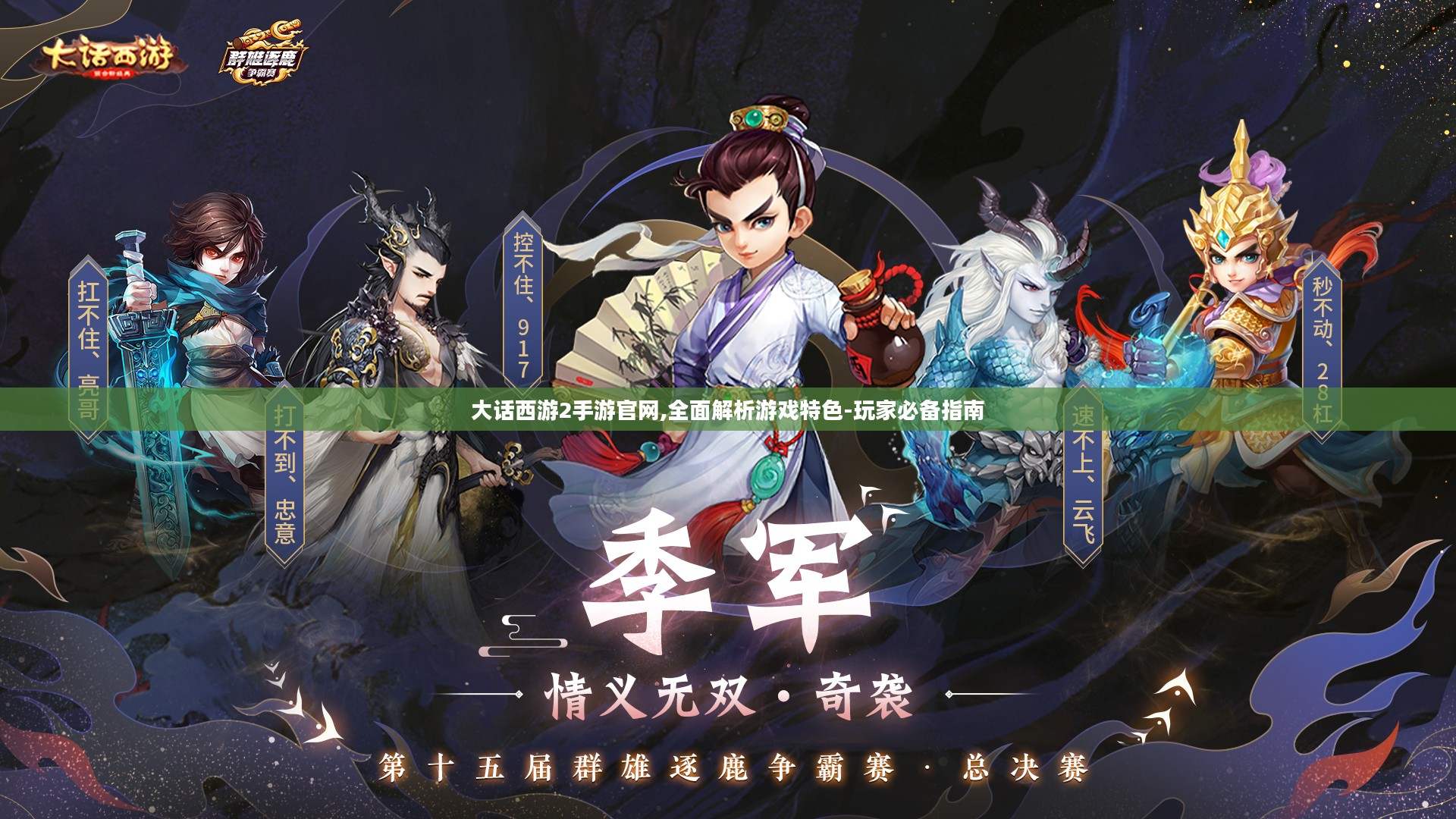 大话西游2手游官网,全面解析游戏特色-玩家必备指南