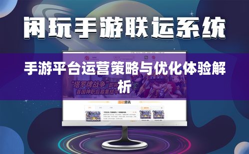 手游平台运营策略与优化体验解析
