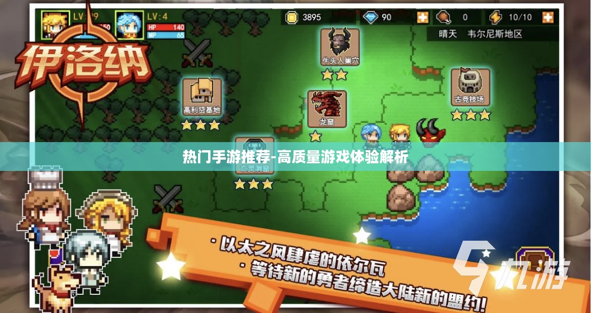 热门手游推荐-高质量游戏体验解析