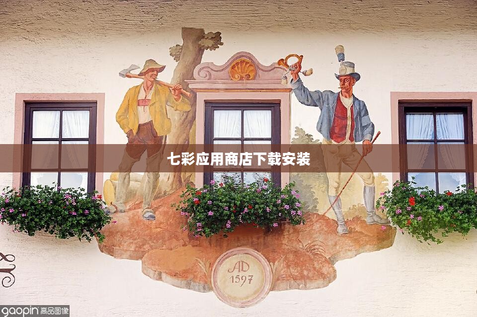 七彩应用:多样化解决方案的集成平台 七彩应用:多样化解决方案的集成平台