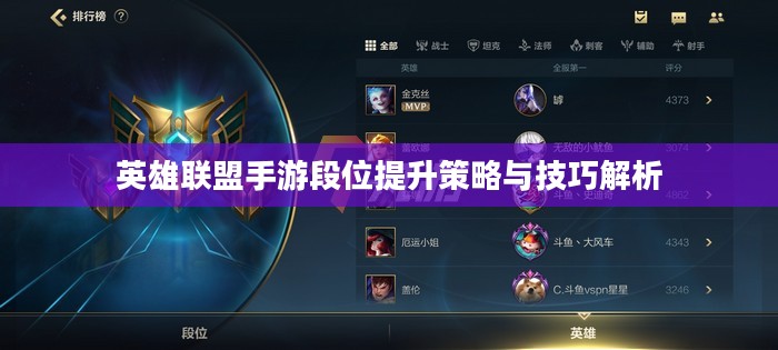 英雄联盟手游段位提升策略与技巧解析
