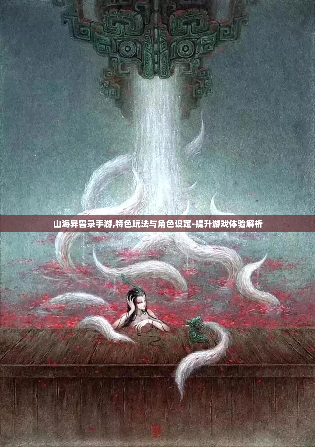 山海异兽录手游,特色玩法与角色设定-提升游戏体验解析