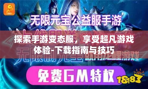 探索手游变态服，享受超凡游戏体验-下载指南与技巧