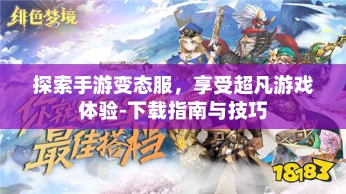 探索手游变态服，享受超凡游戏体验-下载指南与技巧
