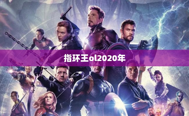 《指环王OL》贴吧：玩家交流与游戏文化融合的平台