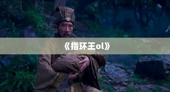 《指环王OL》贴吧:玩家交流与游戏文化融合的平台 《指环王OL》贴吧:玩家交流与游戏文化融合的平台