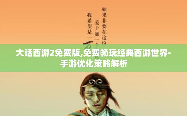大话西游2免费版,免费畅玩经典西游世界-手游优化策略解析
