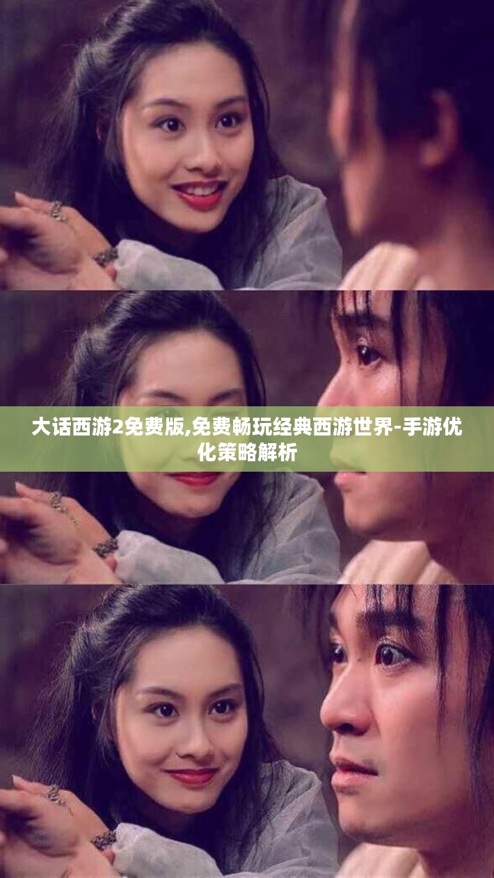 大话西游2免费版,免费畅玩经典西游世界-手游优化策略解析 大话西游2免费版,免费畅玩经典西游世界-手游优化策略解析