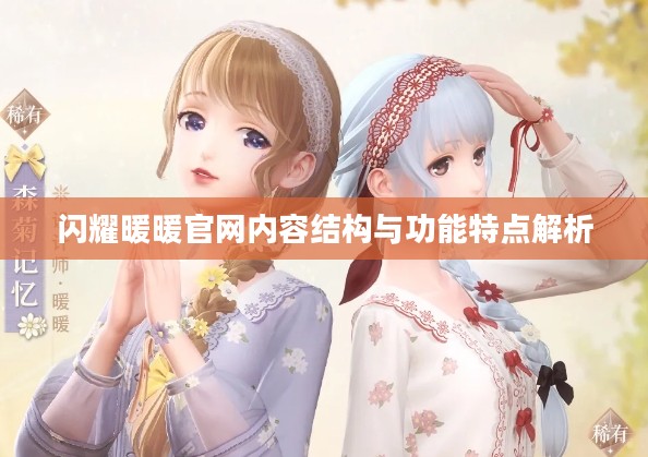 闪耀暖暖官网内容结构与功能特点解析
