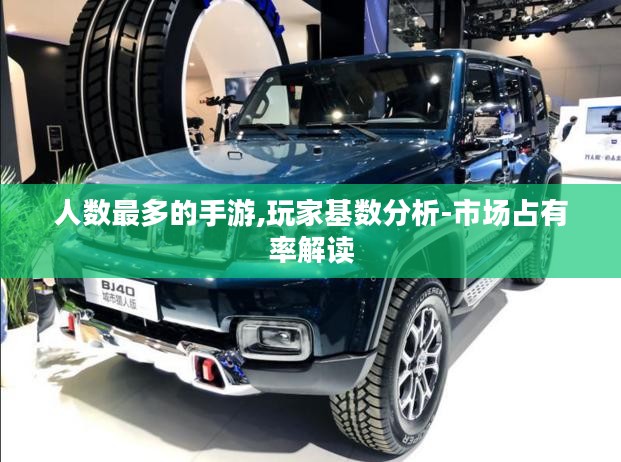 人数最多的手游,玩家基数分析-市场占有率解读